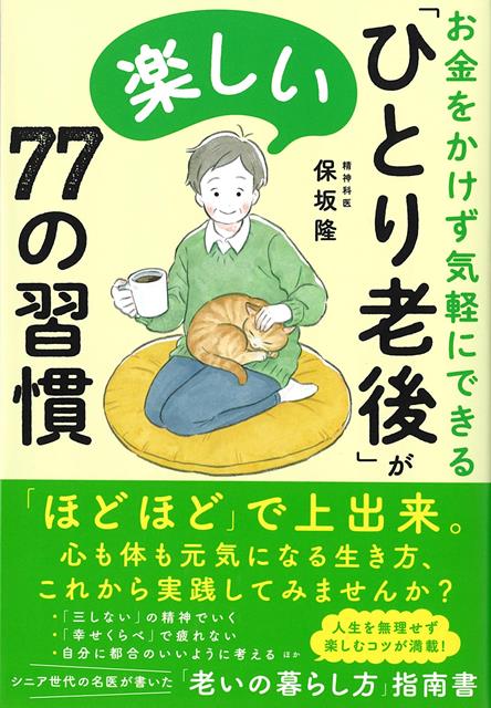 【バーゲン本】ひとり老後が楽しい77の習慣ーお金をかけず気軽にできる