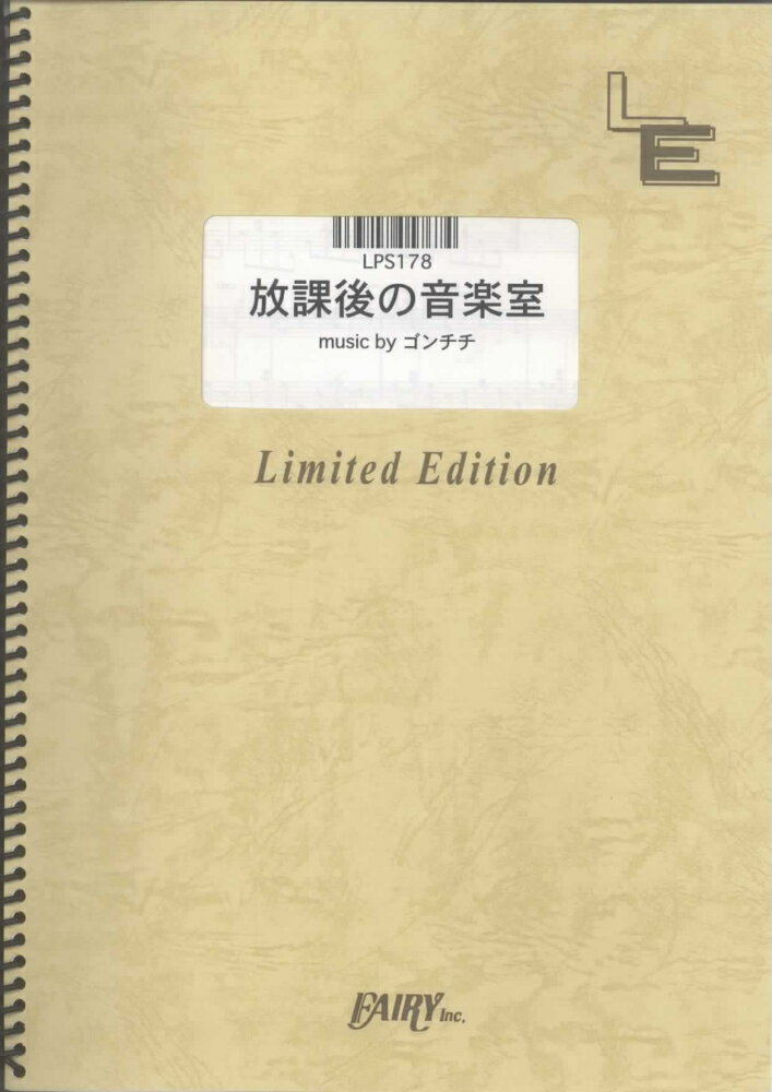LPS178　放課後の音楽室／ゴンチチ