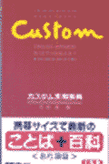 カスタム英和辞典