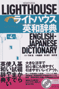 ライトハウス英和辞典第4版