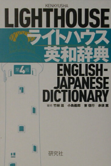 ライトハウス英和辞典第4版