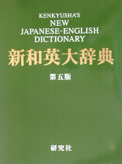 研究社新和英大辞典第5版　背革装 [ 渡邉敏郎 ]