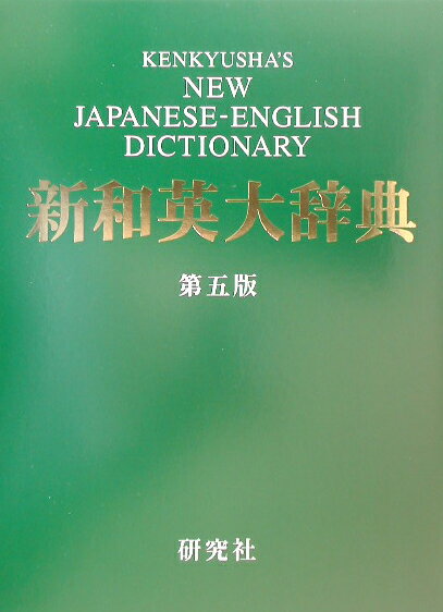 研究社新和英大辞典第5版