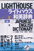 ライトハウス和英辞典第4版