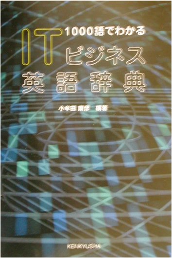 ITビジネス英語辞典