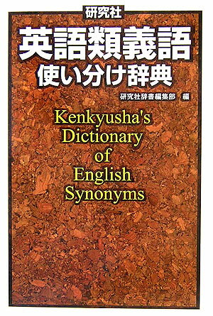 キーワードとなる日本語で検索できる。『新英和大辞典』（第６版）の「類義語欄」を１冊にまとめて再編集。約１０００項目の見出しで５０００語の英語について、意味・用法の違いを解説。巻末の「英語索引」を利用して、英語からの検索も可能。簡単な用例を添えて、より具体的な文脈で理解できるよう配慮。