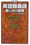 研究社英語類義語使い分け辞典 [ 研究社 ]