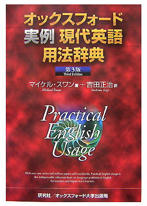 【謝恩価格本】オックスフォード実例現代英語用法辞典(3版旧版)