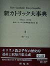 新カトリック大事典（第2巻（カリ-シモ）） [ 上智学院 ]