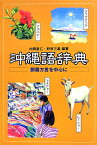 沖縄語辞典 那覇方言を中心に [ 内間直仁 ]