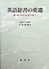 中世から１９６０年頃までの英・米・日本の主要な英語辞書を具体例をあげながら考察し、辞書の成立した社会・文化背景、また個性豊かな辞書編集者の実像に迫る。