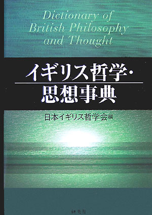 イギリス哲学・思想事典