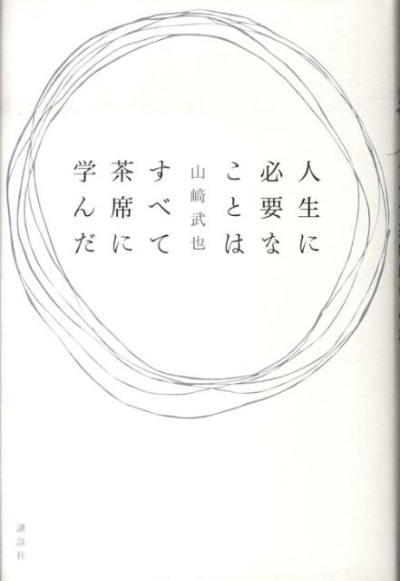 人生に必要なことはすべて茶席に学んだ