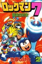 ロックマン7（2）