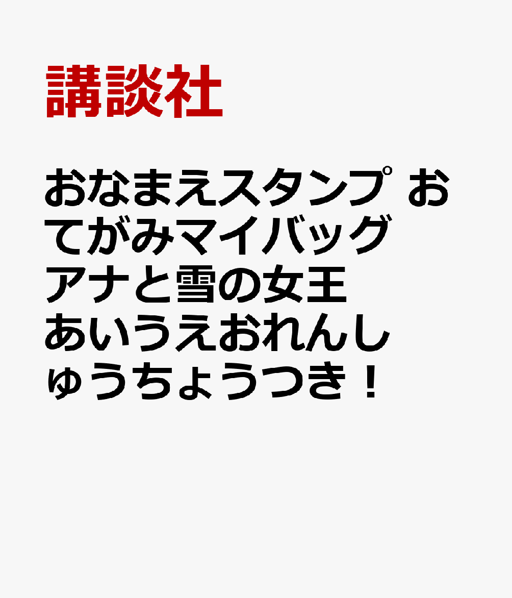 おなまえスタンプ おてがみマイバッグ アナと雪の女王 あいうえおれんしゅうちょうつき！