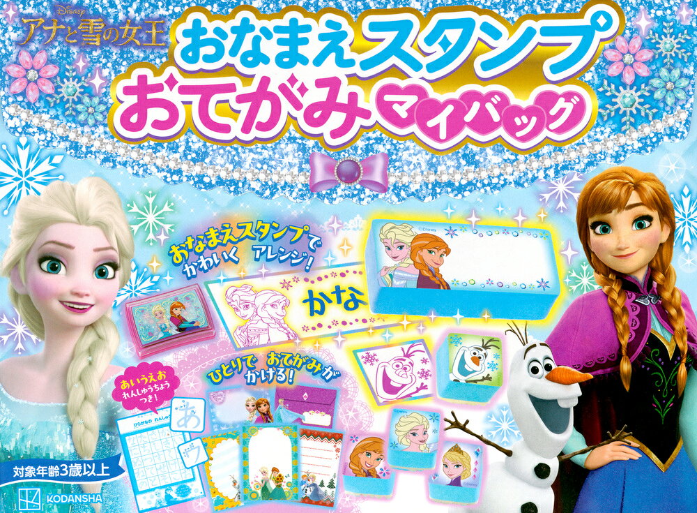 おなまえスタンプ　おてがみマイバッグ　アナと雪の女王　あいうえおれんしゅうちょうつき！ ／講談社 （講談社）