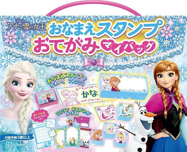 おなまえスタンプ　おてがみマイバッグ　アナと雪の女王　あいうえおれんしゅうちょうつき！ ／講談社 （講談社）