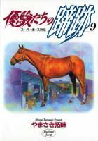 優駿たちの蹄跡（9）