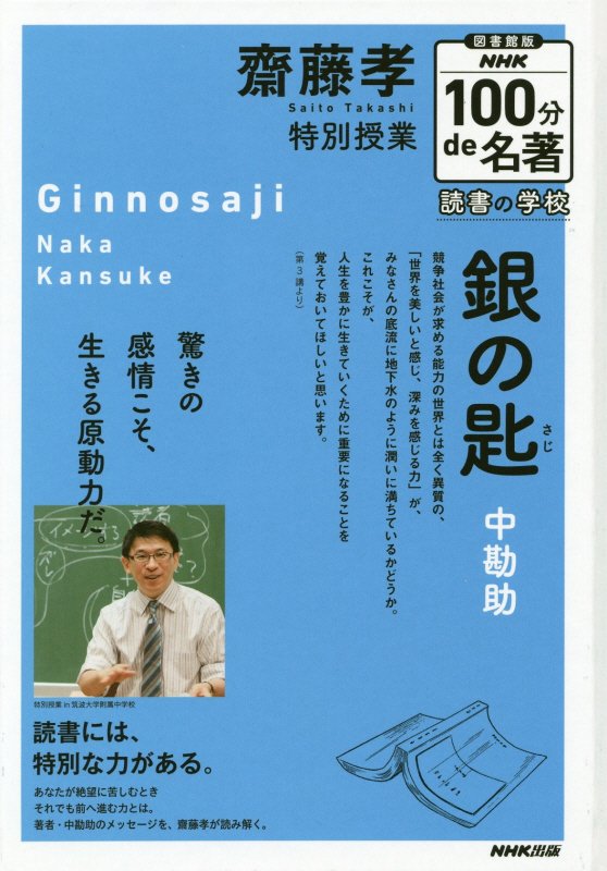 【図書館版】齋藤孝特別授業『銀の匙』 読書の学校 （NHK100分de名著） 齋藤孝（教育学）