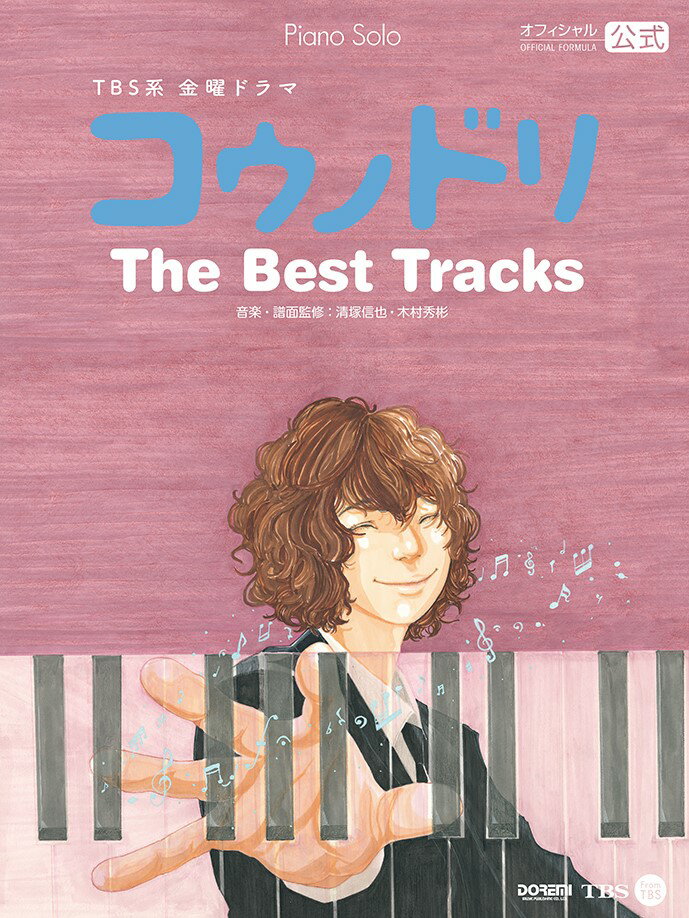 コウノドリThe Best Tracks ピアノ・ソロ [ 清塚信也 ]