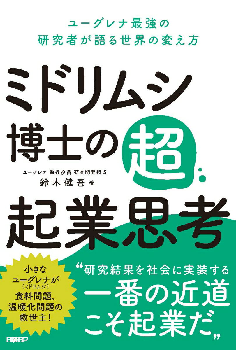 ミドリムシ博士の超・起業思考 ユーグレナ最強の研究者が語る世界の変え方