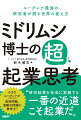 小さなユーグレナ（ミドリムシ）が食料問題、温暖化問題の救世主！“研究結果を社会に実装する一番の近道こそ起業だ”。研究成果が社会に還元されない限り、社会は１ミリも変わらない。どれだけ有益な技術であっても、世間から認知され、プレーヤーが増え、マーケットがつくられないことには、その研究は日の目を見ないで終わってしまう。