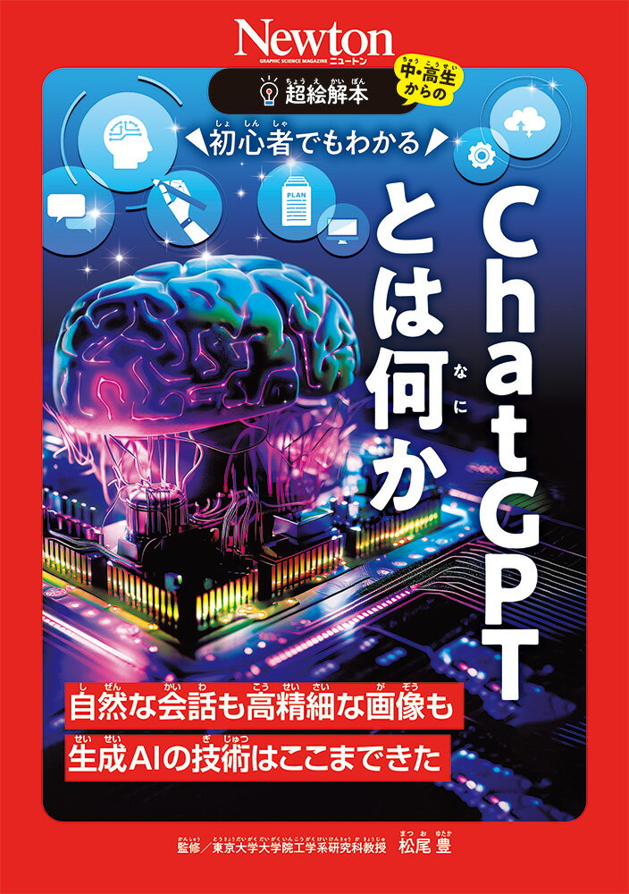 超絵解本 初心者でもわかる ChatGPTとは何か