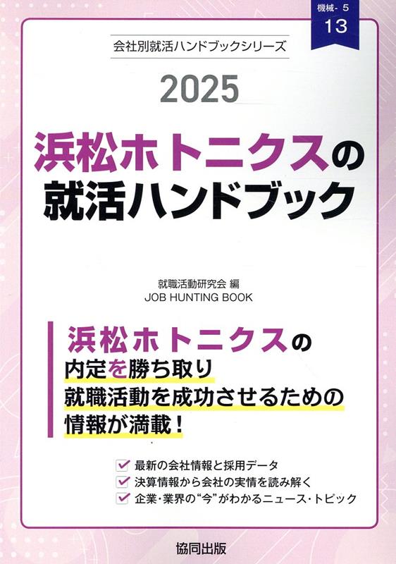 浜松ホトニクスの就活ハンドブック（2025年度版）
