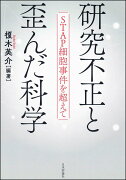 研究不正と歪んだ科学