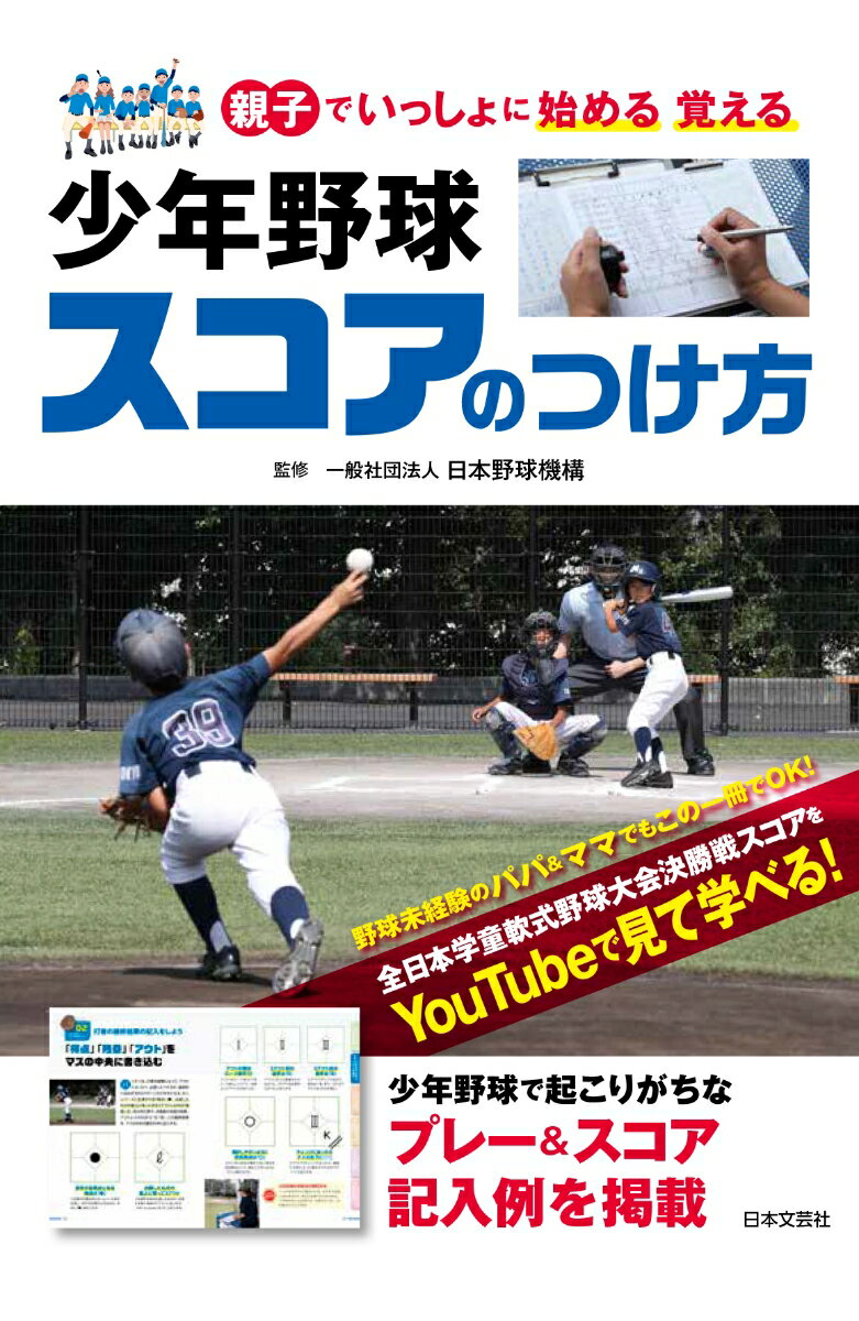 野球未経験のパパ＆ママでもこの一冊でＯＫ！全日本学童軟式野球大会決勝戦スコアをＹｏｕＴｕｂｅで見て学べる！少年野球で起こりがちなプレイ＆スコア記入例を掲載。