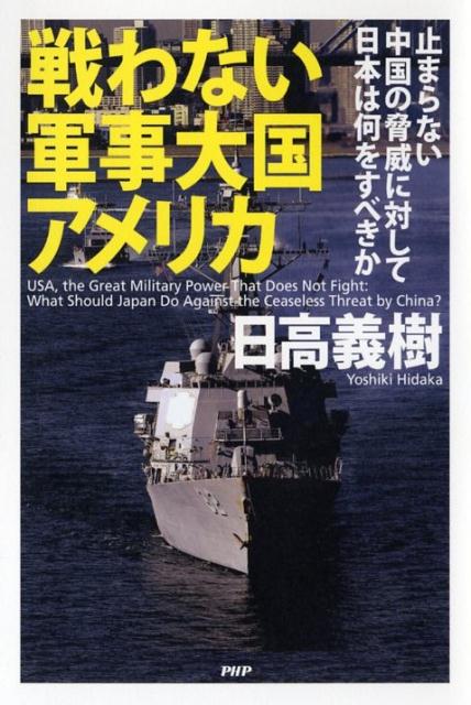 戦わない軍事大国アメリカ
