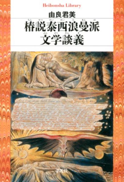 椿説泰西浪曼派文学談義 （平凡社ライブラリー） [ 由良君美 ]