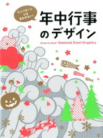 ワンパターンとは言わせない！年中行事のデザイン