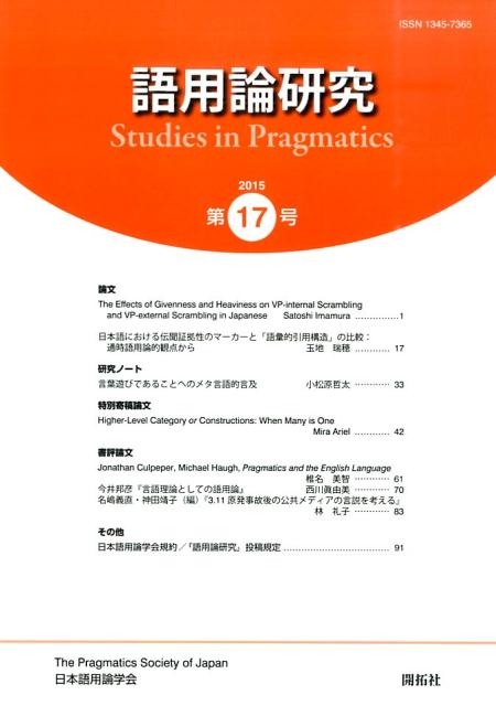 語用論研究（第17号） [ 日本語用論学会 ]