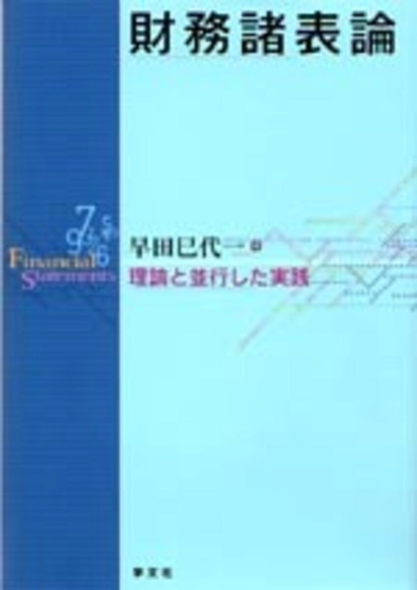 制度会計の視点から企業会計原則及び会社計算規則を基本原理とし、
それに基づく財務諸表の作成を法令との関連から包括的に考察。
実践的な範囲も考慮し、財務諸表を作成するにあたって必要不可欠な会計処理と表示方法を出来るだけ丁寧にまとめ、
以下の2部構成としている。
1部「理論編」では、企業会計及び会社計算規則を基本原理としつつ各項目の要点との関連性を考察するとともに、
諸規則間の比較を重視して解説。
2部「実践編」では、理論を踏まえて財務諸表を作成するにあたって、体系的な理解ができるように範例も内容を精選。
自己啓発と創造性を養う解説を加えた。
図解と例題を多用しわかりやすさに重点をおいた。