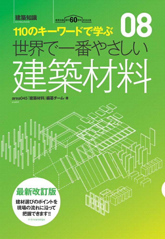 世界で一番やさしい建築材料 最新改訂版