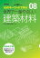 世界で一番やさしい建築材料 最新改訂版