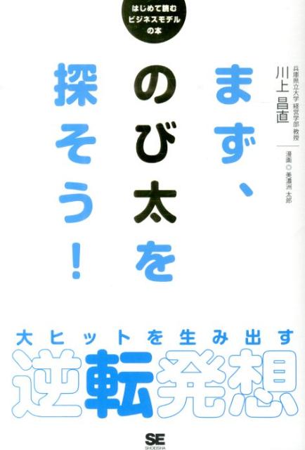 まず、のび太を探そう！