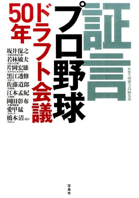 証言プロ野球ドラフト会議50年 [ 別冊宝島編集部 ]