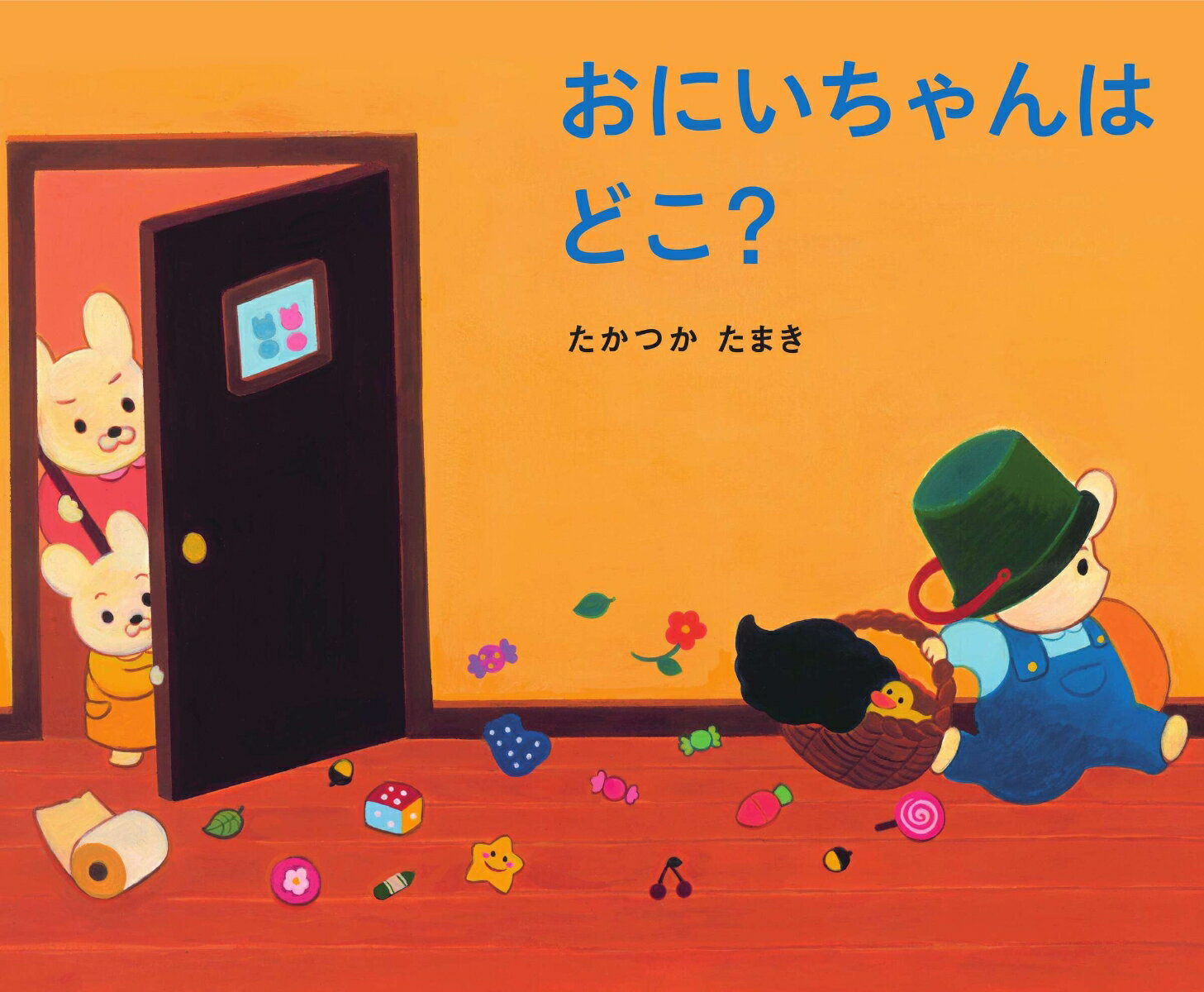 おにいちゃんはどこ？ （あのねブックス） [ たかつか　たまき ]