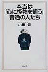 本当は「心に怪物を飼う」普通の人たち