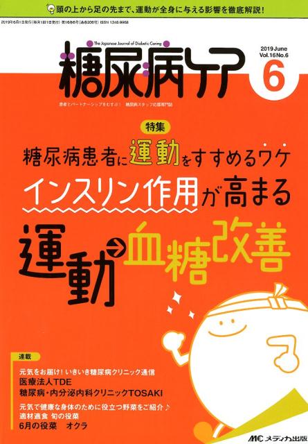 糖尿病ケア（Vol．16 No．6（201）