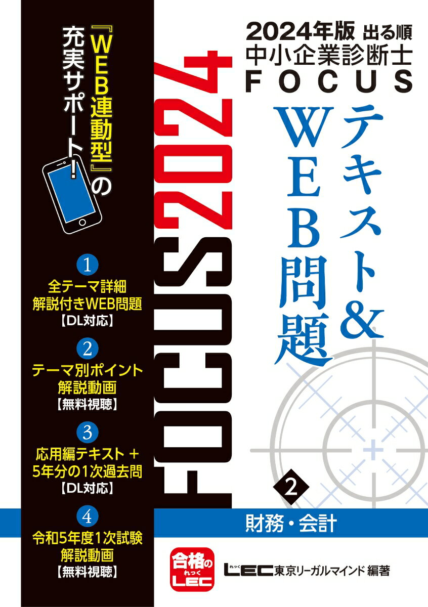 2024年版出る順中小企業診断士FOCUSテキスト＆WEB問題 2 財務・会計 出る順中小企業診断士FOCUSシリーズ [ 東京リーガルマインドLEC総合研究所 中小企業診断士試験部 ]