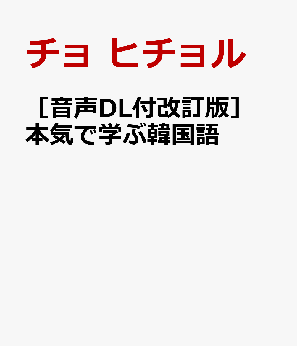 ［音声DL付改訂版］ 本気で学ぶ韓国語