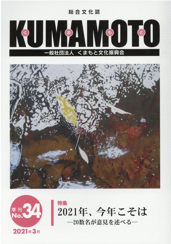 KUMAMOTO（No．34（2021年3月）） 総合文化誌 特集：2021年、今年こそはー20数名が意見を述べるー