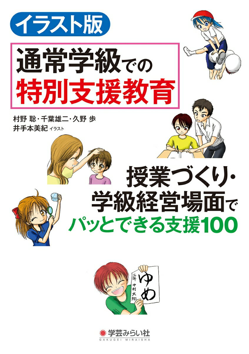 イラスト版 通常学級での特別支援教育 授業づくり 学級経営場面でパッとできる支援100 村野 聡