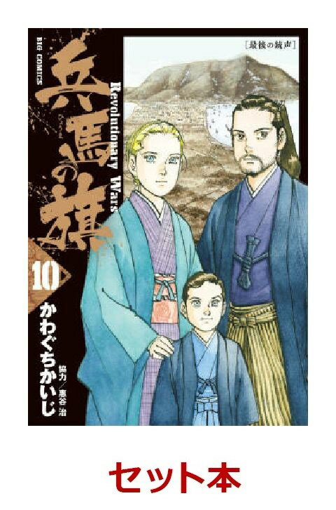 兵馬の旗　1-10巻セット【特典：透明ブックカバー巻数分付き】