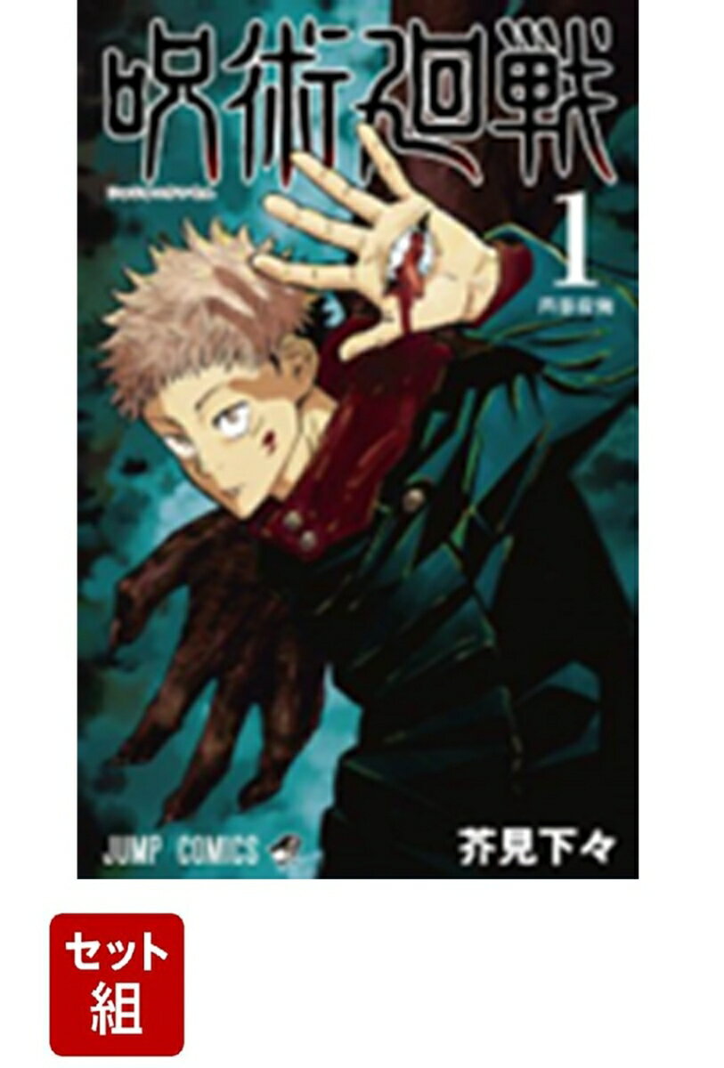 【全巻】 呪術廻戦 0-30巻セット
