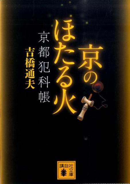 京のほたる火