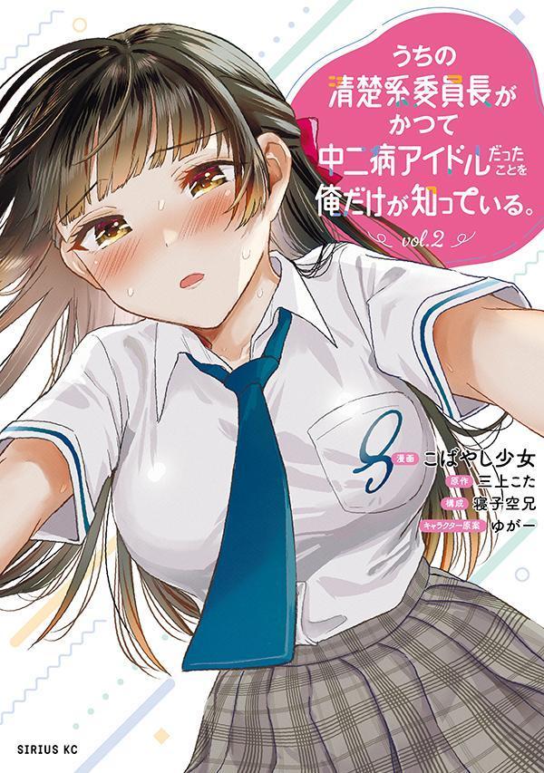 うちの清楚系委員長がかつて中二病アイドルだったことを俺だけが知っている。（2）